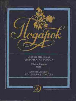 Книга Воронкова Л. Кнорре Ф. Лиханов А. Девочка из города Оля Последние холода, 11-4696, Баград.рф